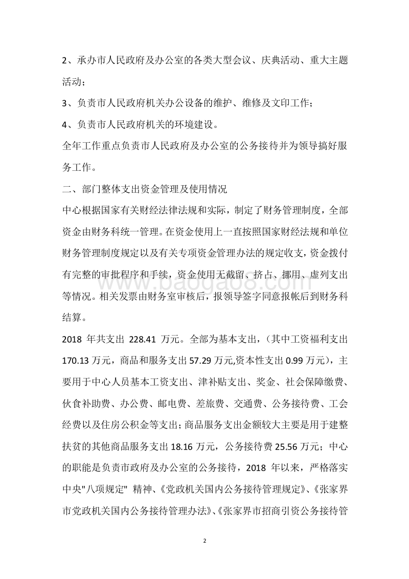 市政府办机关事务管理中心2018年度部门整体支出绩效自评报告.docx_第2页