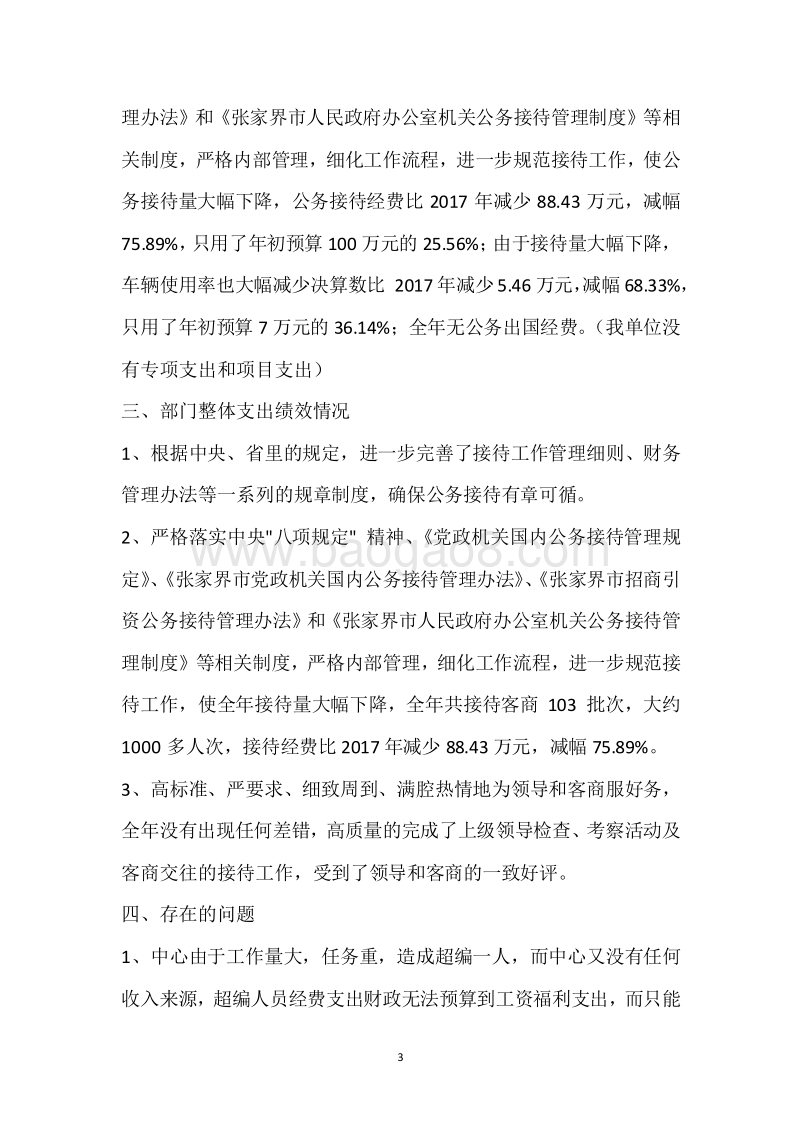 市政府办机关事务管理中心2018年度部门整体支出绩效自评报告.docx_第3页