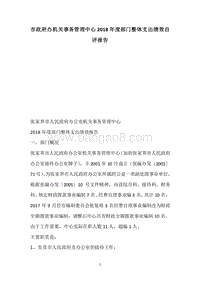 市政府办机关事务管理中心2018年度部门整体支出绩效自评报告.docx