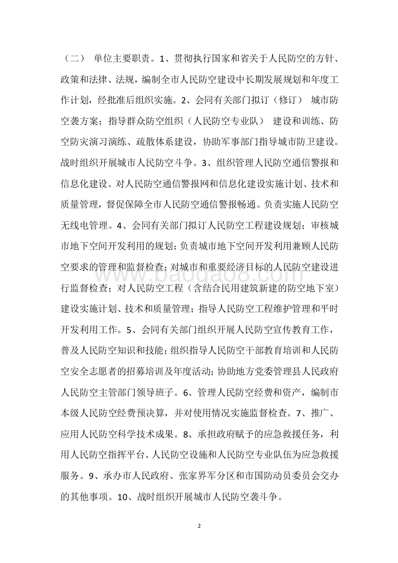 市人防办2018年度部门整体支出绩效自评报告.docx_第2页