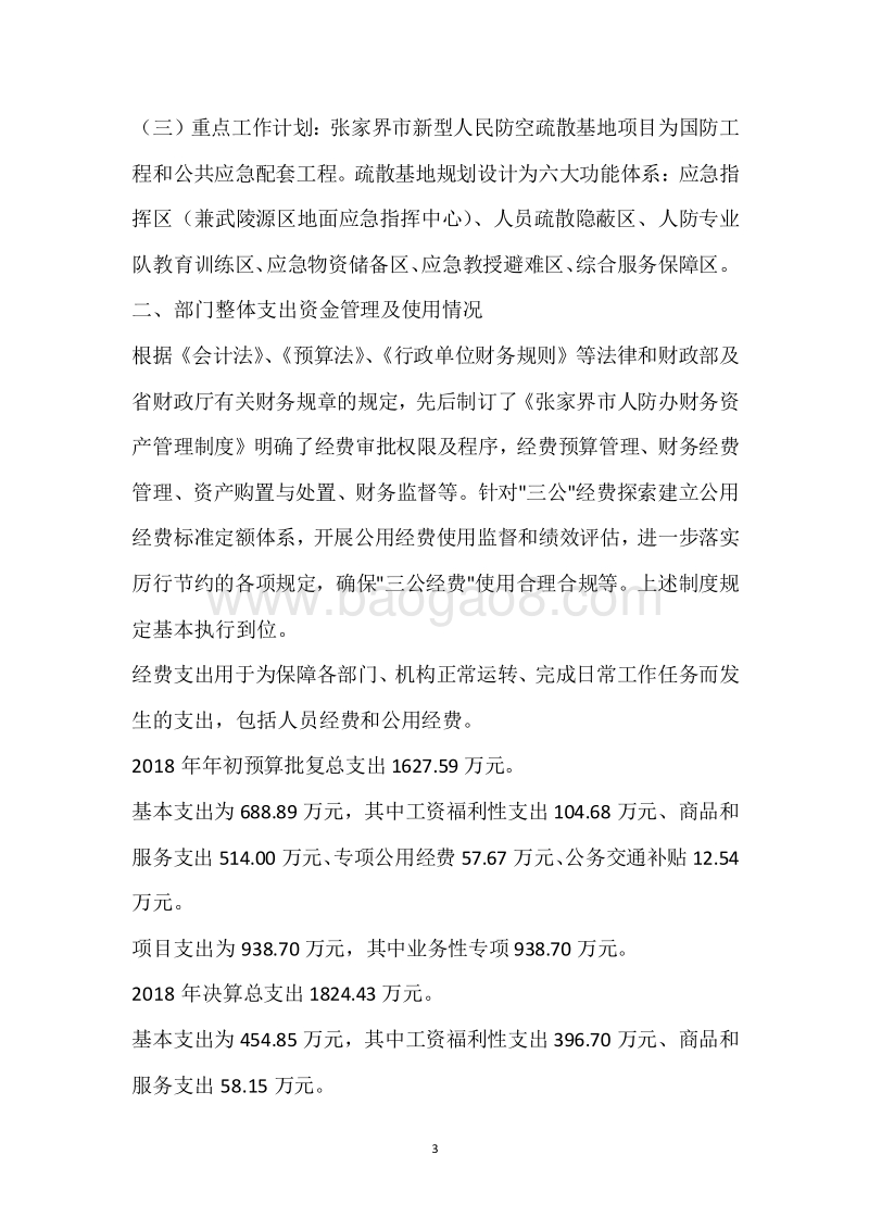 市人防办2018年度部门整体支出绩效自评报告.docx_第3页