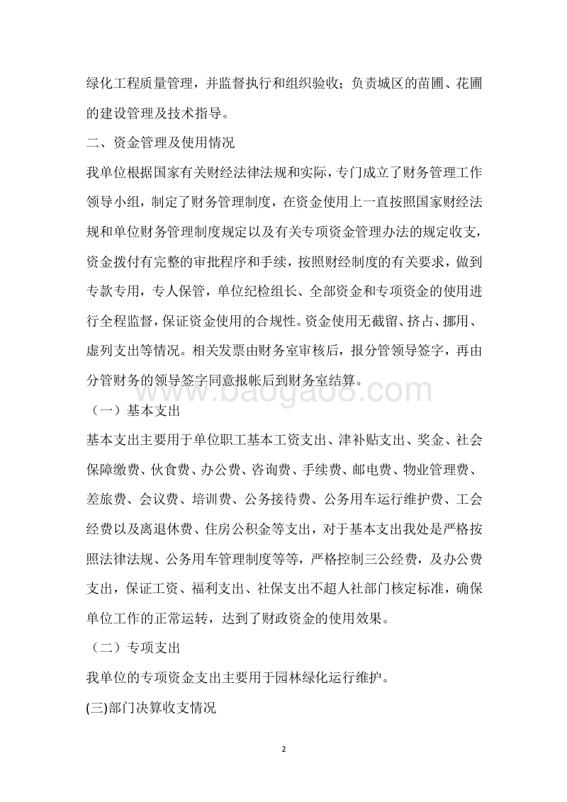 市园林处2018年度部门整体支出绩效自评报告.docx_第2页