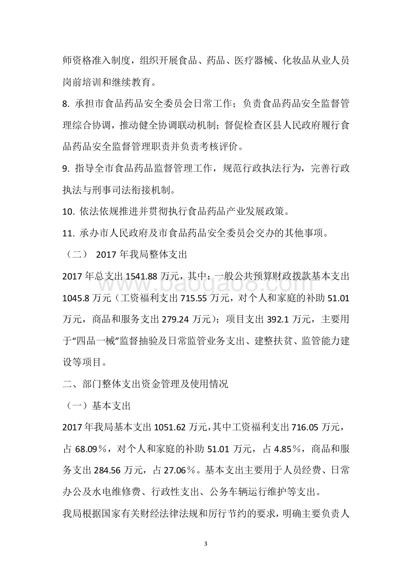 市食药监局2017年度部门整体支出绩效自评报告.docx_第3页