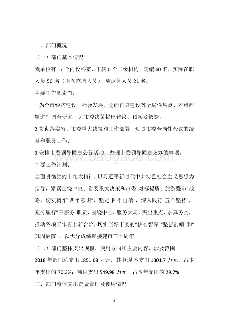 市委办2018年度部门整体支出绩效自评报告.docx_第2页