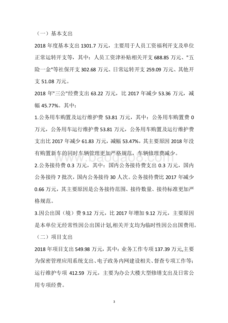 市委办2018年度部门整体支出绩效自评报告.docx_第3页