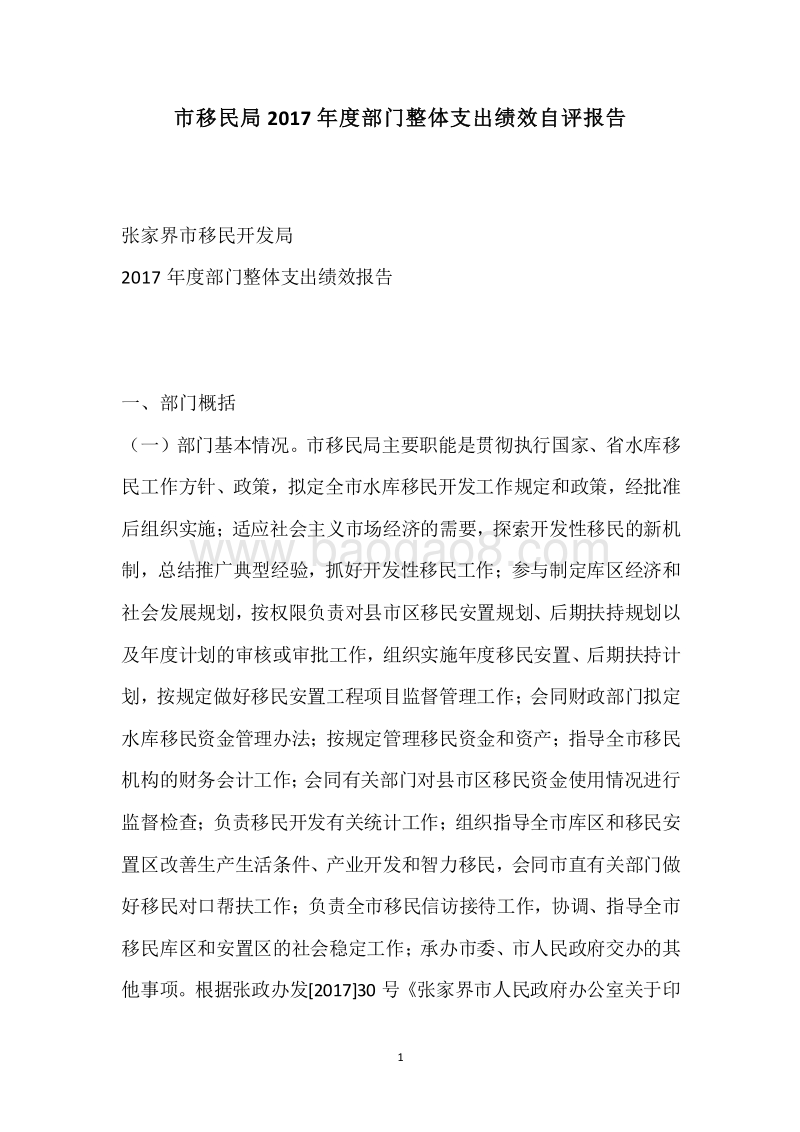 市移民局2017年度部门整体支出绩效自评报告.docx_第1页