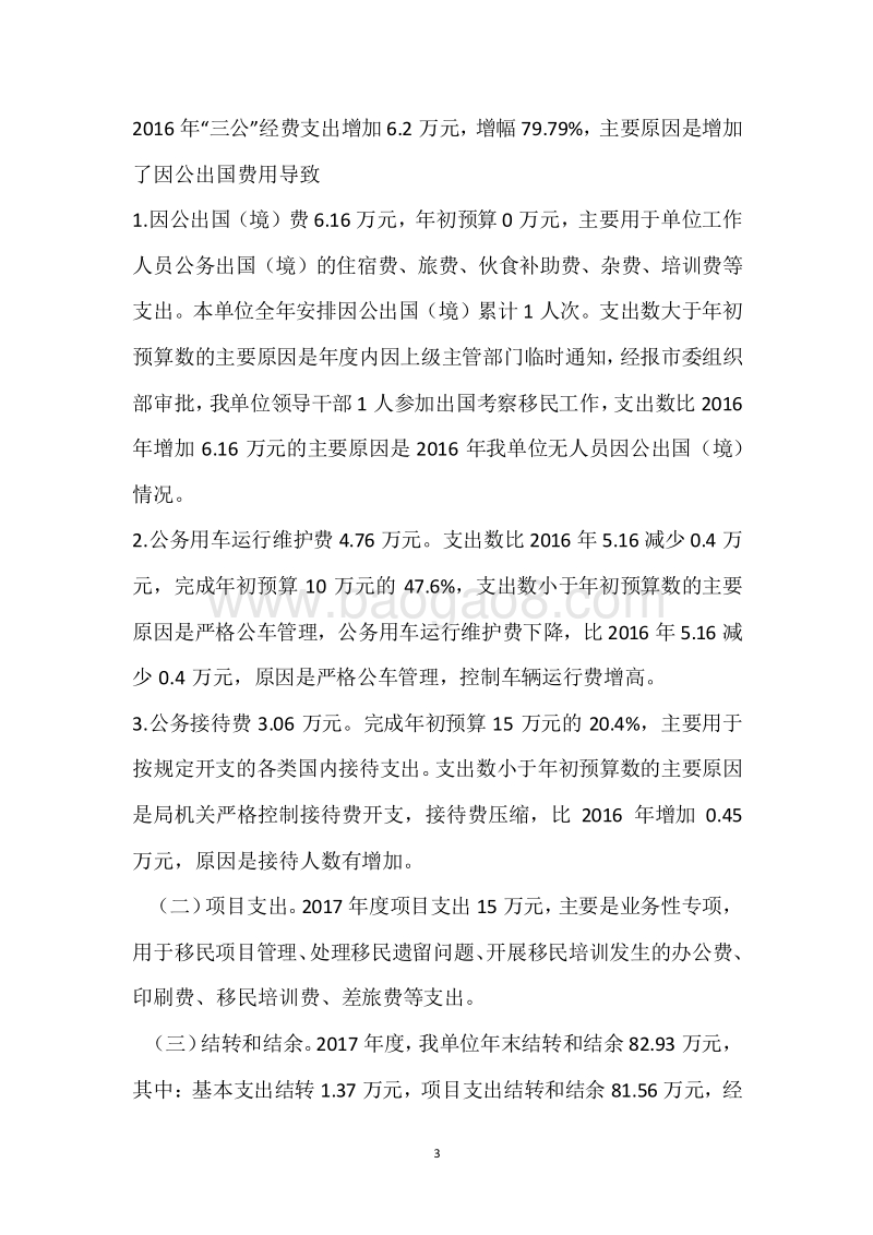 市移民局2017年度部门整体支出绩效自评报告.docx_第3页