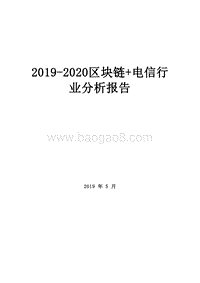 2019-2020区块链+电信行业分析报告.docx