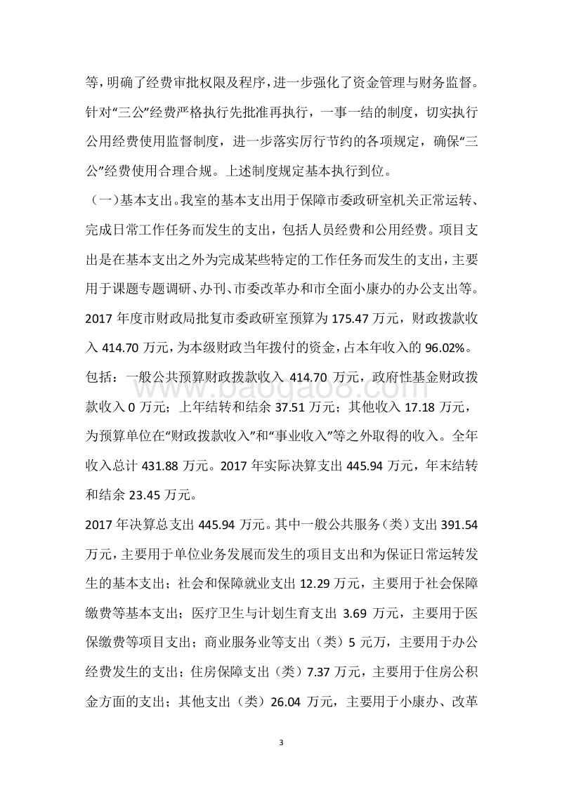 市委政研室2017年度部门整体支出绩效自评报告.docx_第3页