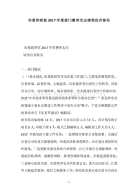 市委政研室2017年度部门整体支出绩效自评报告.docx