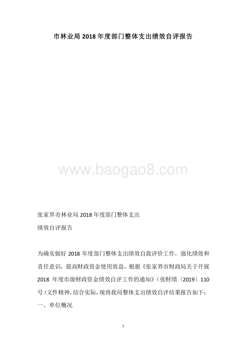 市林业局2018年度部门整体支出绩效自评报告.docx_第1页