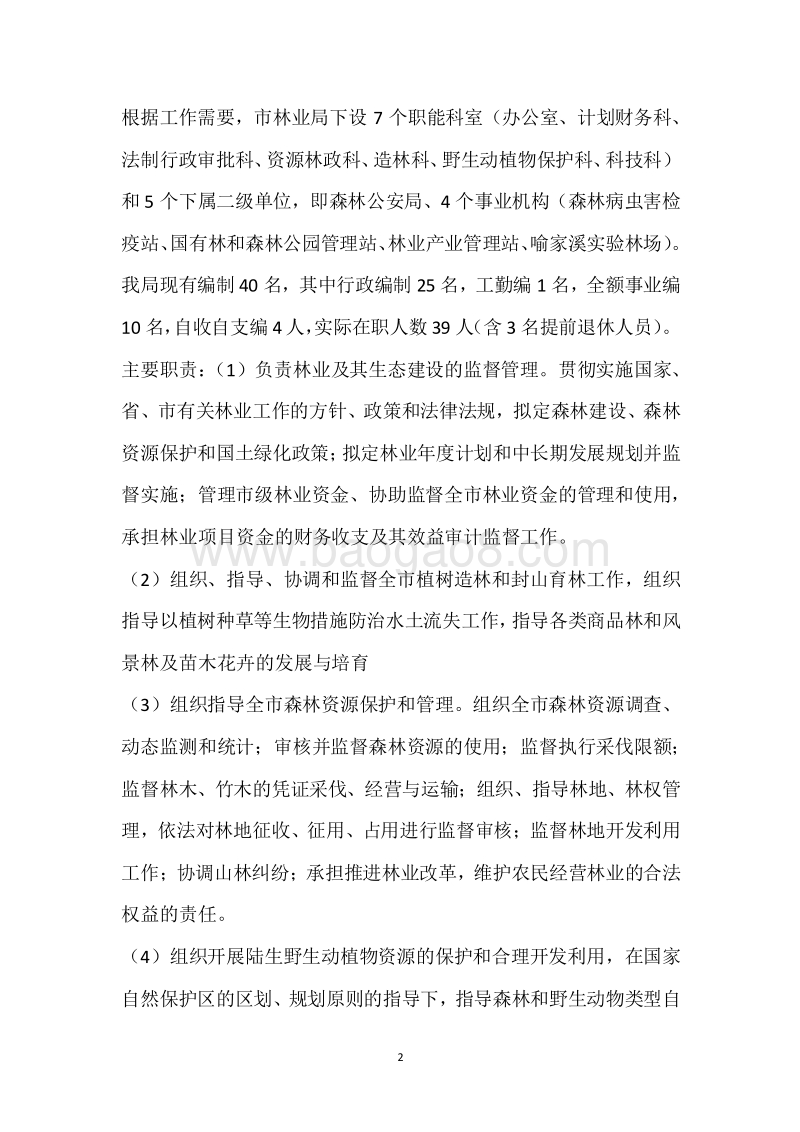 市林业局2018年度部门整体支出绩效自评报告.docx_第2页