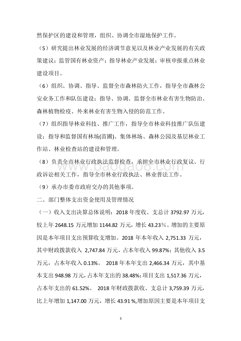 市林业局2018年度部门整体支出绩效自评报告.docx_第3页