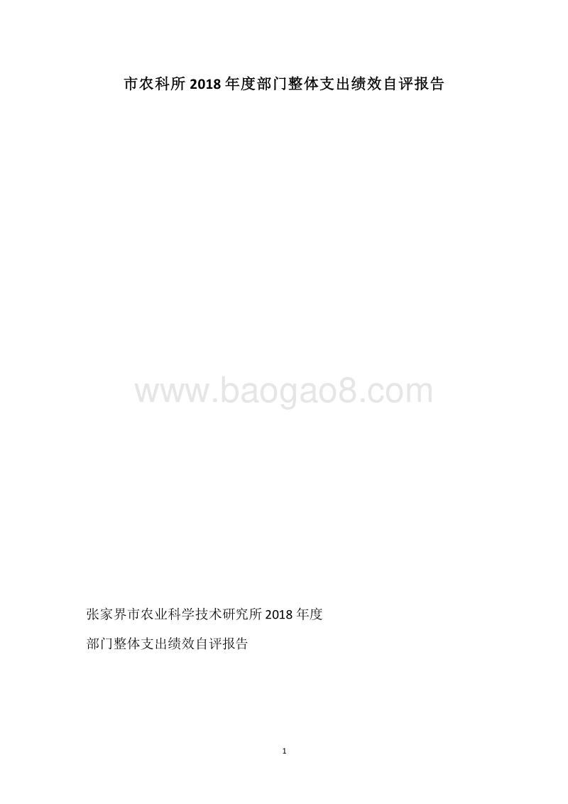 市农科所2018年度部门整体支出绩效自评报告.docx_第1页