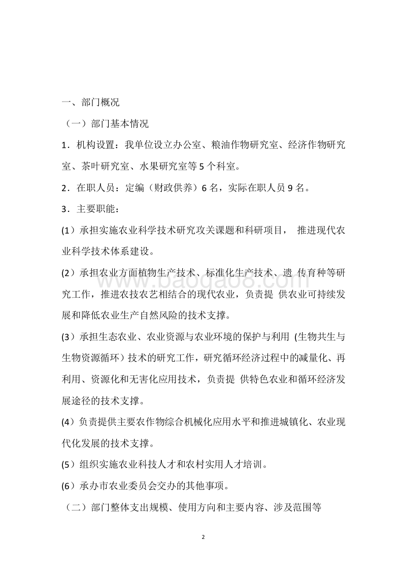 市农科所2018年度部门整体支出绩效自评报告.docx_第2页