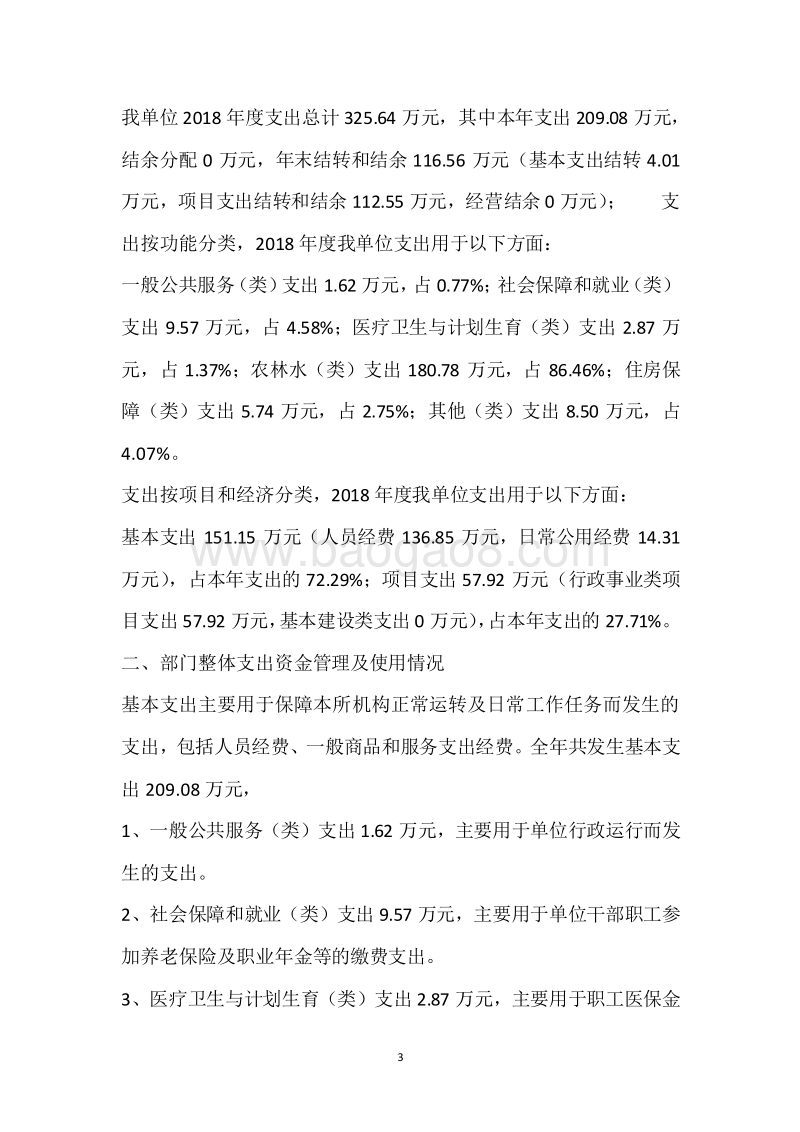 市农科所2018年度部门整体支出绩效自评报告.docx_第3页