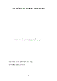 市农科所2018年度部门整体支出绩效自评报告.docx