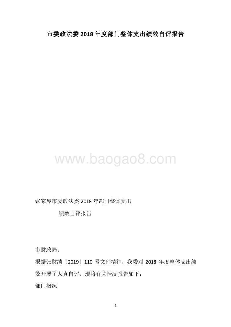 市委政法委2018年度部门整体支出绩效自评报告.docx_第1页