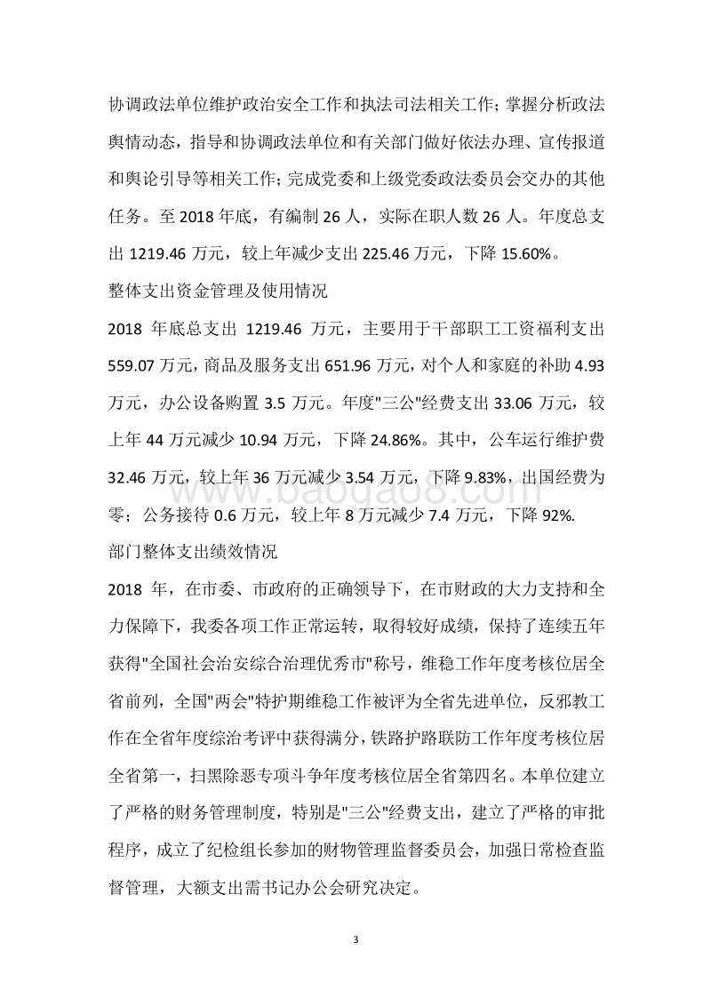 市委政法委2018年度部门整体支出绩效自评报告.docx_第3页