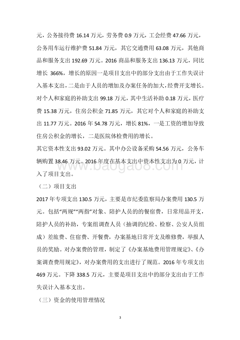 市纪委2017年度部门整体支出绩效自评报告.docx_第3页