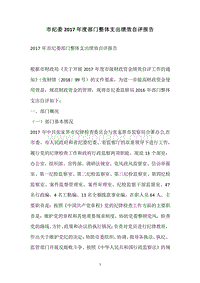 市纪委2017年度部门整体支出绩效自评报告.docx