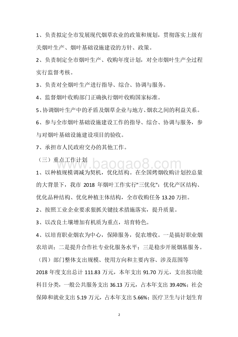 市烟办2018年度部门整体支出绩效自评报告.docx_第2页