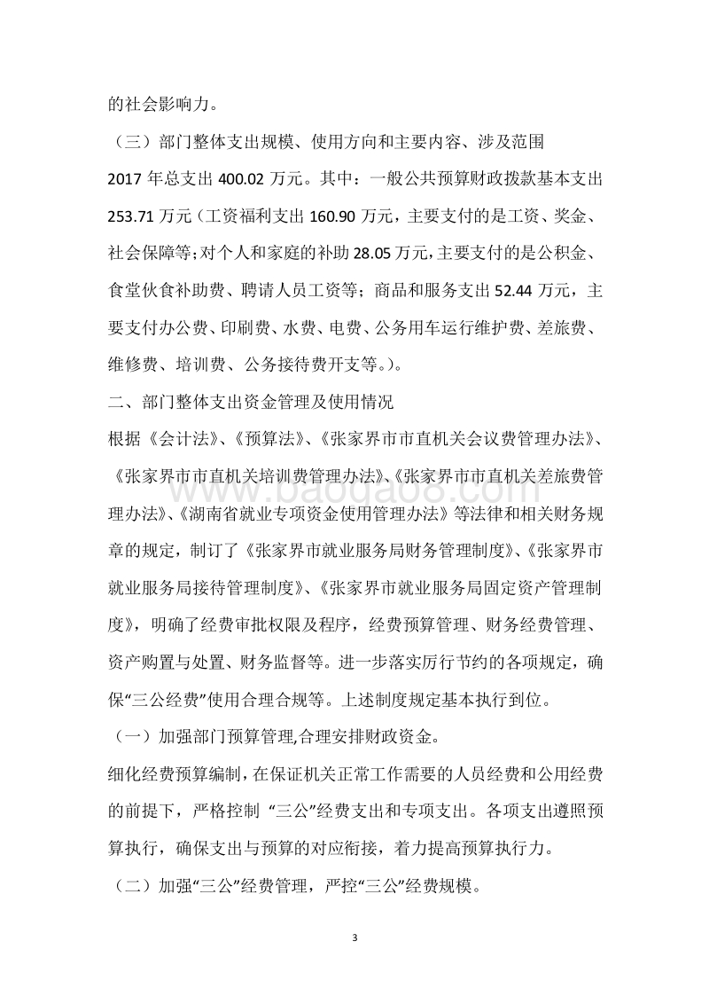 市就业局2017年度部门整体支出绩效自评报告.docx_第3页