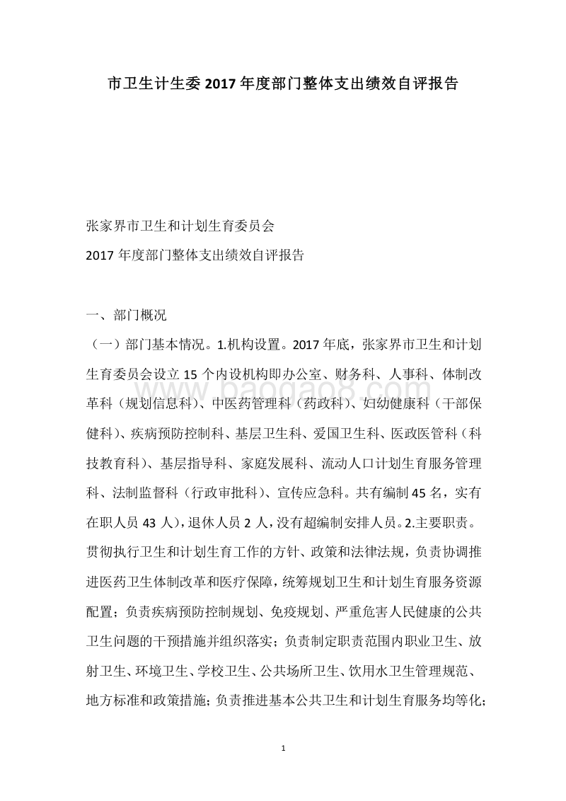 市卫生计生委2017年度部门整体支出绩效自评报告.docx_第1页