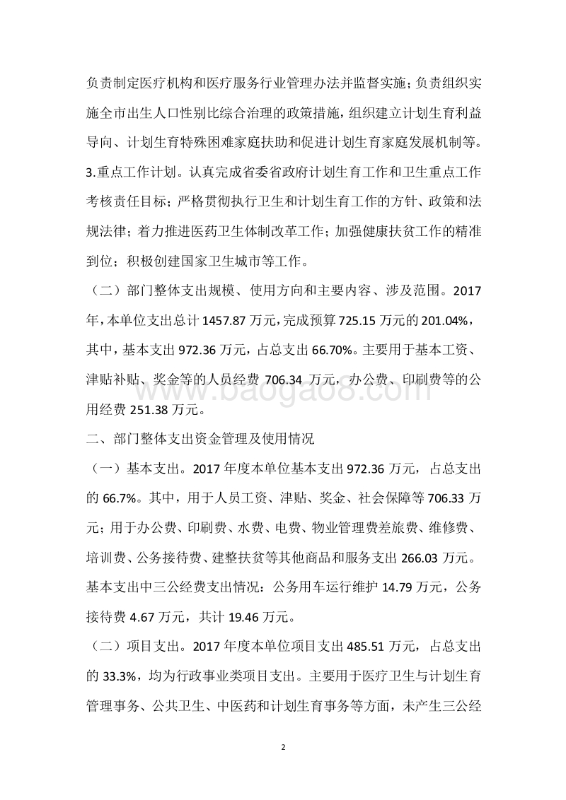 市卫生计生委2017年度部门整体支出绩效自评报告.docx_第2页