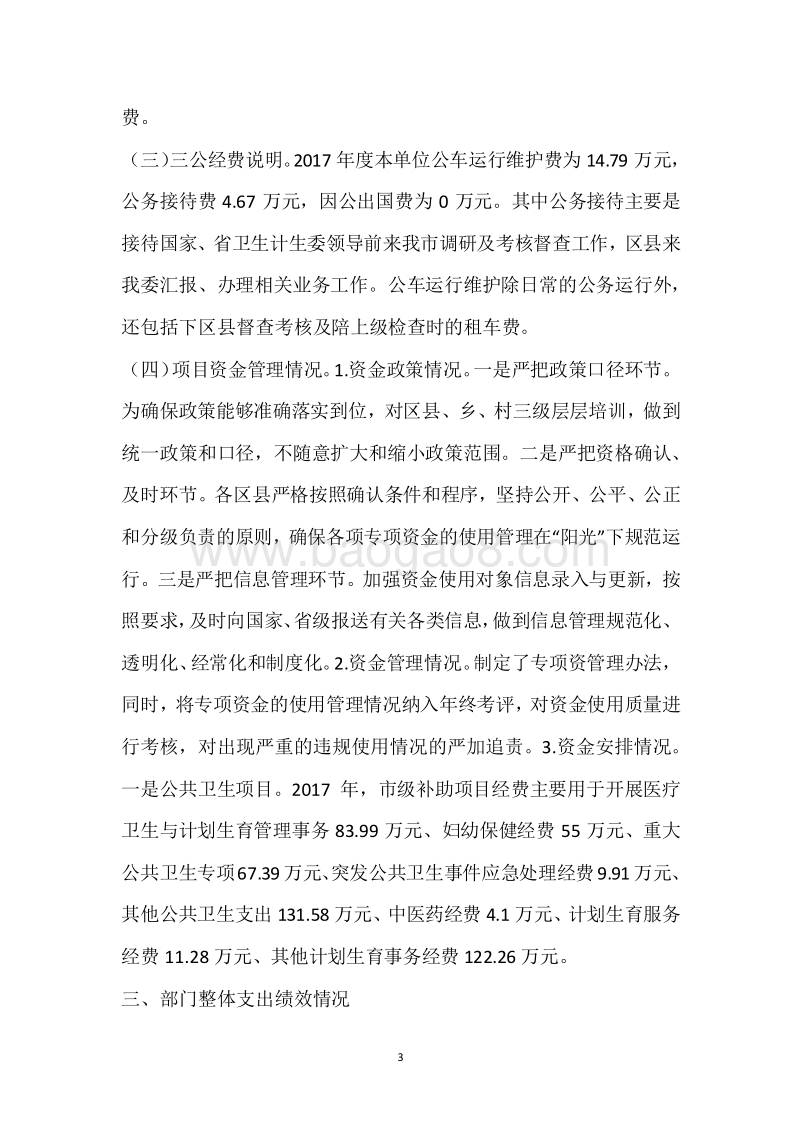 市卫生计生委2017年度部门整体支出绩效自评报告.docx_第3页