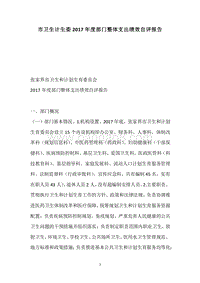 市卫生计生委2017年度部门整体支出绩效自评报告.docx
