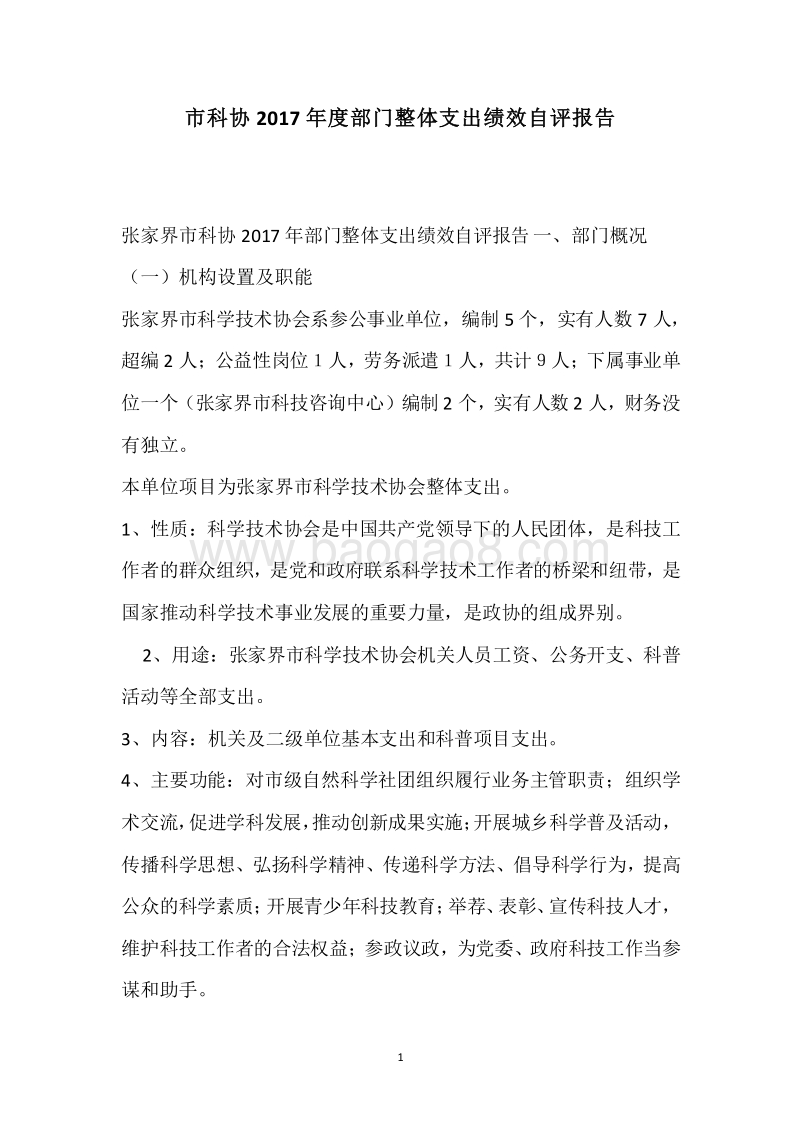 市科协2017年度部门整体支出绩效自评报告.docx_第1页
