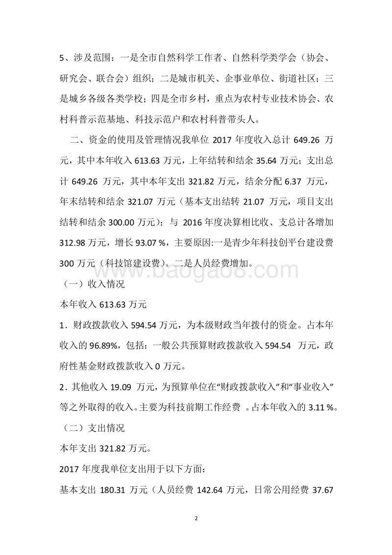 市科协2017年度部门整体支出绩效自评报告.docx_第2页