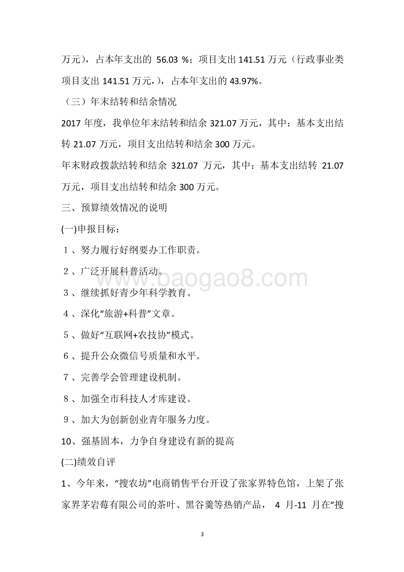 市科协2017年度部门整体支出绩效自评报告.docx_第3页