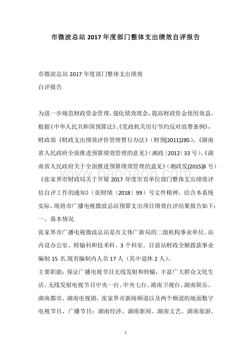 市微波总站2017年度部门整体支出绩效自评报告.docx_第1页