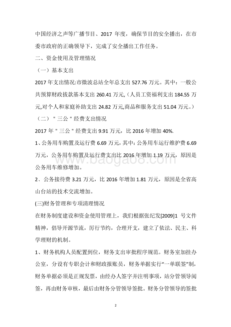 市微波总站2017年度部门整体支出绩效自评报告.docx_第2页