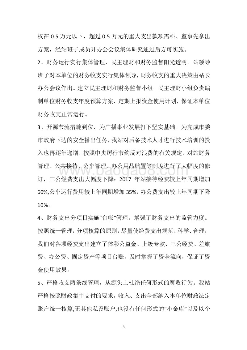 市微波总站2017年度部门整体支出绩效自评报告.docx_第3页