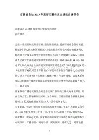市微波总站2017年度部门整体支出绩效自评报告.docx