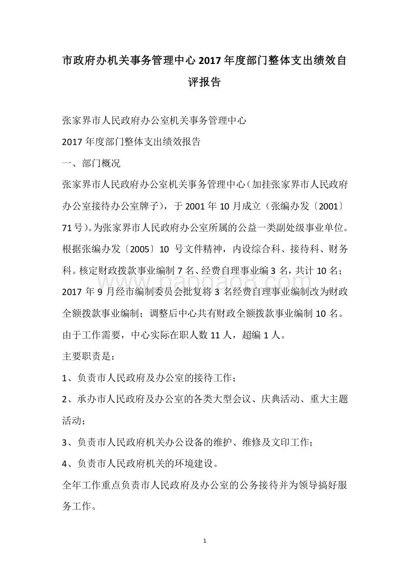 市政府办机关事务管理中心2017年度部门整体支出绩效自评报告.docx_第1页