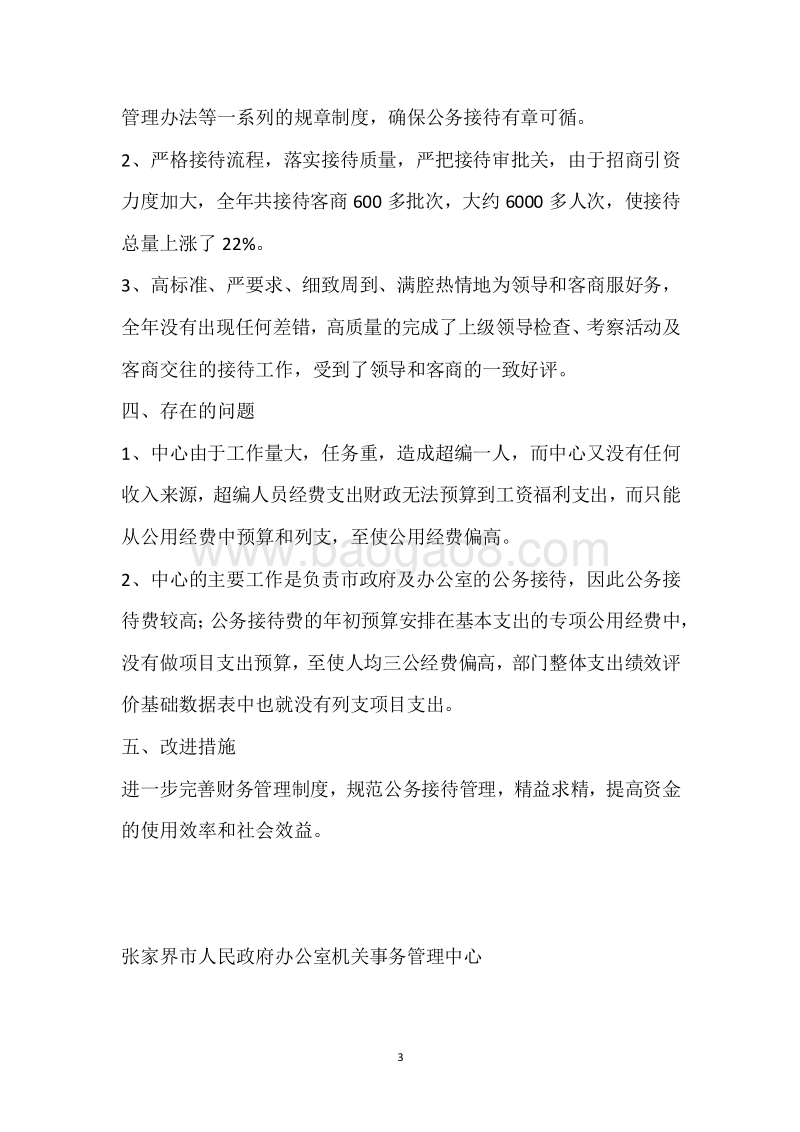 市政府办机关事务管理中心2017年度部门整体支出绩效自评报告.docx_第3页