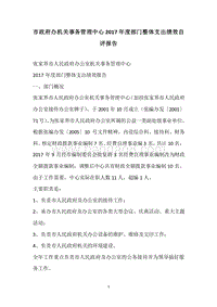 市政府办机关事务管理中心2017年度部门整体支出绩效自评报告.docx