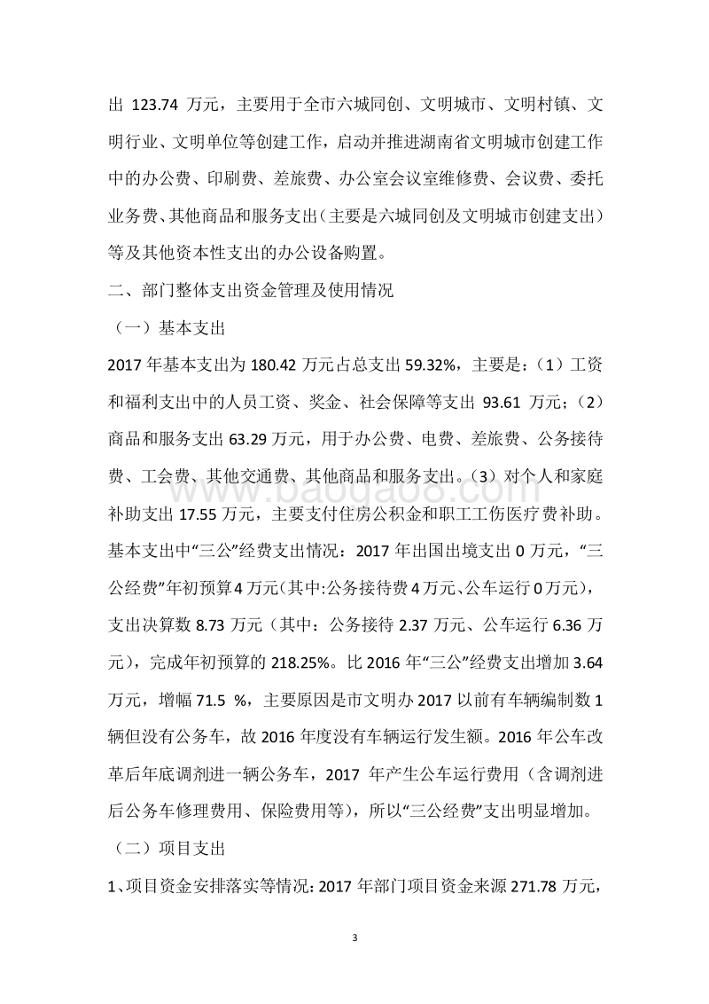 市文明办2017年度部门整体支出绩效自评报告.docx_第3页