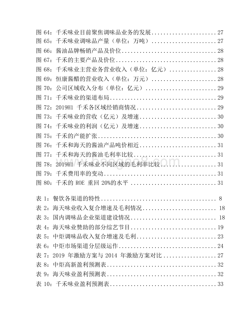 2019-2020酱油调味品行业分析报告.docx_第5页