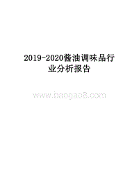 2019-2020酱油调味品行业分析报告.docx