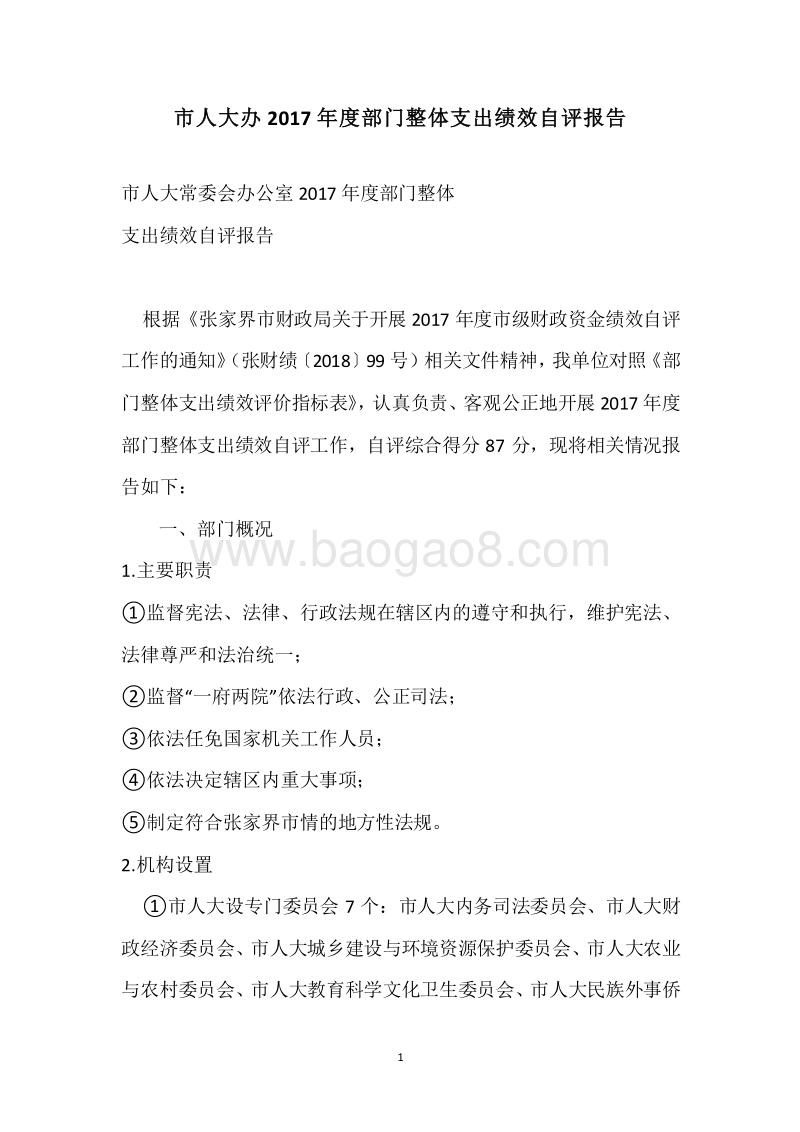市人大办2017年度部门整体支出绩效自评报告.docx_第1页