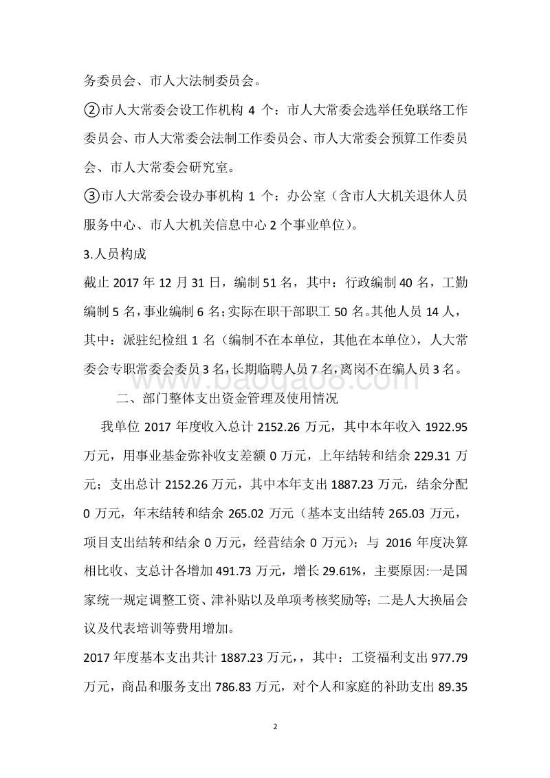 市人大办2017年度部门整体支出绩效自评报告.docx_第2页
