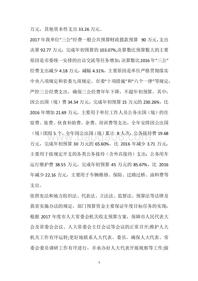 市人大办2017年度部门整体支出绩效自评报告.docx_第3页