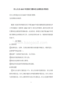 市人大办2017年度部门整体支出绩效自评报告.docx