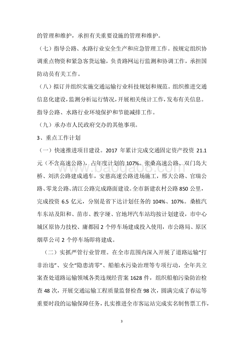 市交通运输局2017年度部门整体支出绩效自评报告.docx_第3页