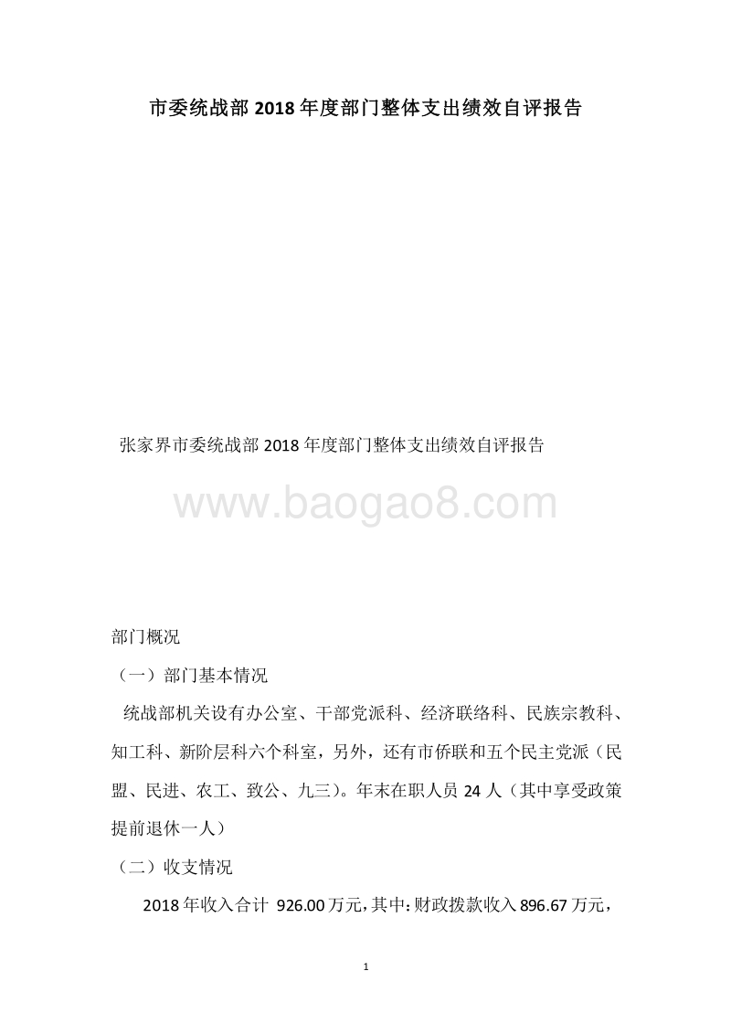 市委统战部2018年度部门整体支出绩效自评报告.docx_第1页